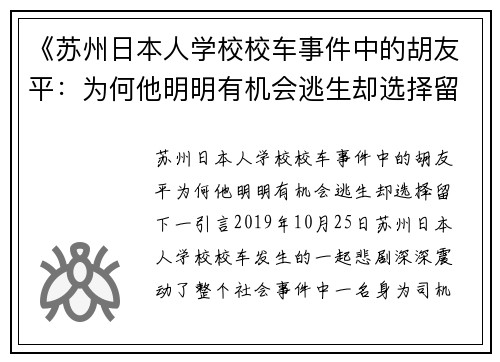 《苏州日本人学校校车事件中的胡友平：为何他明明有机会逃生却选择留下》