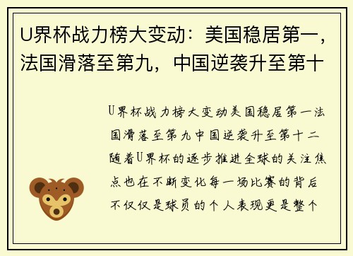 U界杯战力榜大变动：美国稳居第一，法国滑落至第九，中国逆袭升至第十二