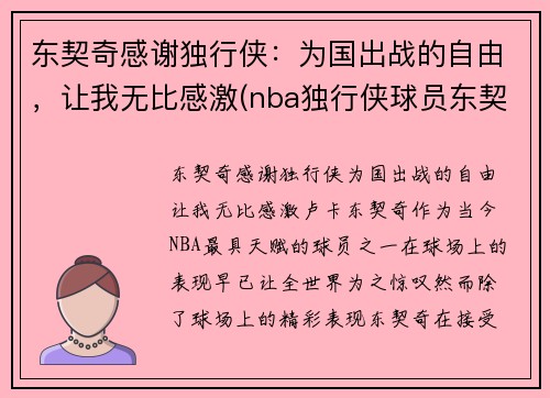 东契奇感谢独行侠：为国出战的自由，让我无比感激(nba独行侠球员东契奇是哪个国家)