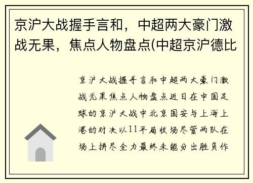 京沪大战握手言和，中超两大豪门激战无果，焦点人物盘点(中超京沪德比)