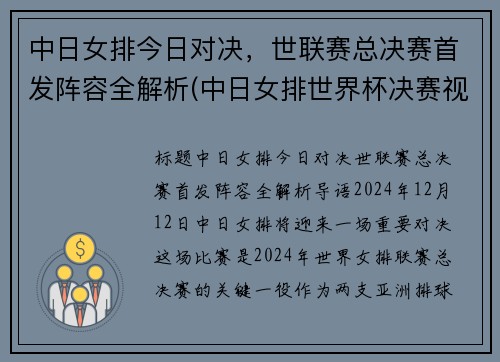 中日女排今日对决，世联赛总决赛首发阵容全解析(中日女排世界杯决赛视频)