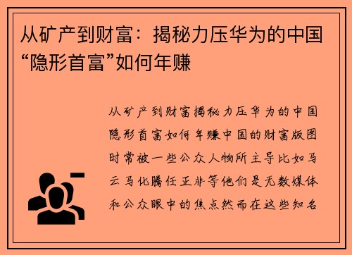 从矿产到财富：揭秘力压华为的中国“隐形首富”如何年赚