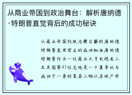 从商业帝国到政治舞台：解析唐纳德·特朗普直觉背后的成功秘诀