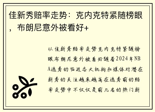 佳新秀赔率走势：克内克特紧随榜眼，布朗尼意外被看好+