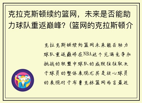 克拉克斯顿续约篮网，未来是否能助力球队重返巅峰？(篮网的克拉斯顿介绍)