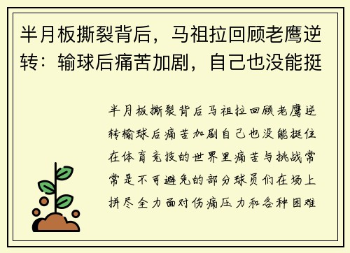 半月板撕裂背后，马祖拉回顾老鹰逆转：输球后痛苦加剧，自己也没能挺住