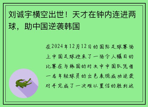 刘诚宇横空出世！天才在钟内连进两球，助中国逆袭韩国