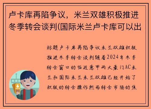 卢卡库再陷争议，米兰双雄积极推进冬季转会谈判(国际米兰卢卡库可以出战)