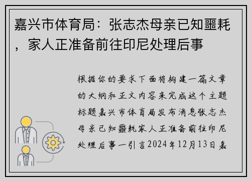 嘉兴市体育局：张志杰母亲已知噩耗，家人正准备前往印尼处理后事