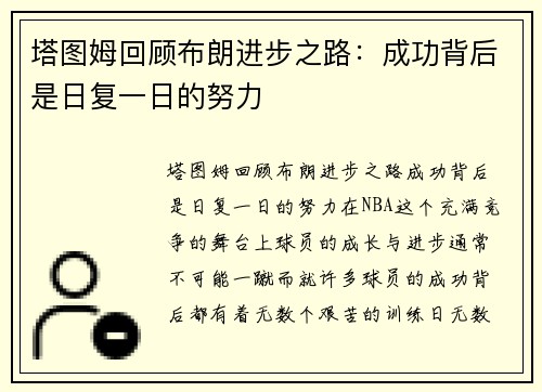 塔图姆回顾布朗进步之路：成功背后是日复一日的努力