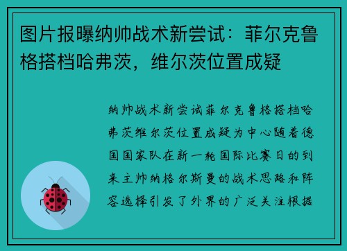 图片报曝纳帅战术新尝试：菲尔克鲁格搭档哈弗茨，维尔茨位置成疑