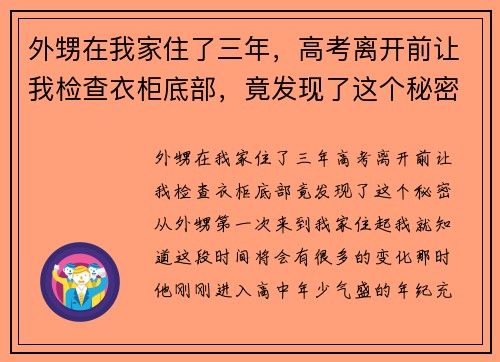 外甥在我家住了三年，高考离开前让我检查衣柜底部，竟发现了这个秘密！