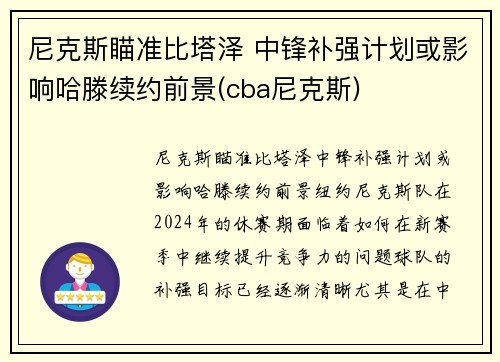 尼克斯瞄准比塔泽 中锋补强计划或影响哈滕续约前景(cba尼克斯)