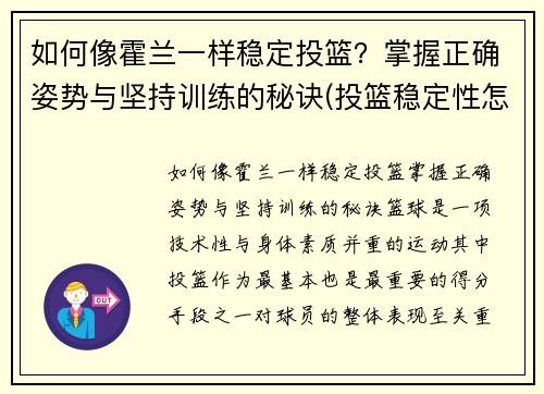 如何像霍兰一样稳定投篮？掌握正确姿势与坚持训练的秘诀(投篮稳定性怎么练)