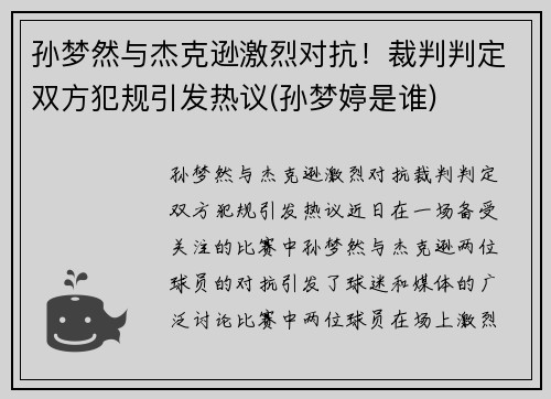 孙梦然与杰克逊激烈对抗！裁判判定双方犯规引发热议(孙梦婷是谁)