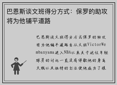 巴恩斯谈文班得分方式：保罗的助攻将为他铺平道路