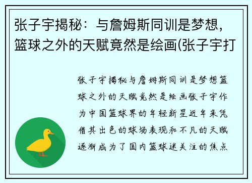 张子宇揭秘：与詹姆斯同训是梦想，篮球之外的天赋竟然是绘画(张子宇打篮球视频)