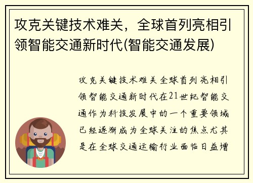 攻克关键技术难关，全球首列亮相引领智能交通新时代(智能交通发展)