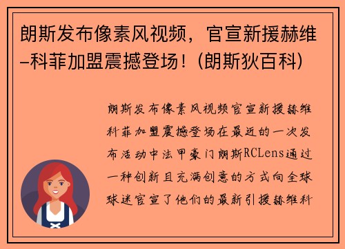 朗斯发布像素风视频，官宣新援赫维-科菲加盟震撼登场！(朗斯狄百科)