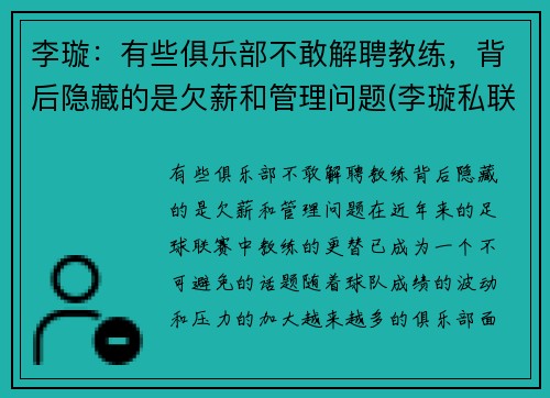 李璇：有些俱乐部不敢解聘教练，背后隐藏的是欠薪和管理问题(李璇私联)