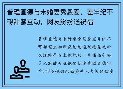 普理查德与未婚妻秀恩爱，差年纪不碍甜蜜互动，网友纷纷送祝福