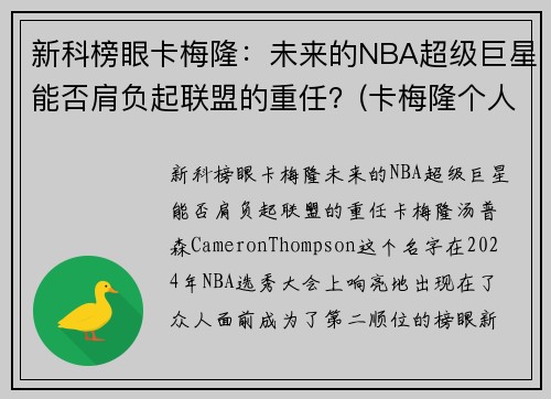 新科榜眼卡梅隆：未来的NBA超级巨星能否肩负起联盟的重任？(卡梅隆个人介绍)