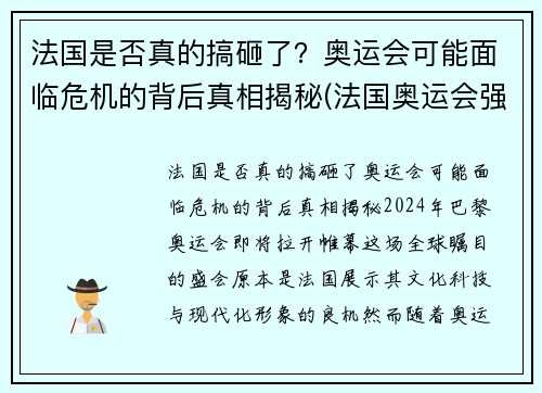 法国是否真的搞砸了？奥运会可能面临危机的背后真相揭秘(法国奥运会强势项目)