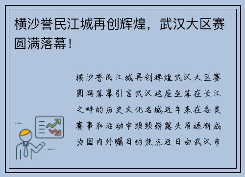 横沙誉民江城再创辉煌，武汉大区赛圆满落幕！