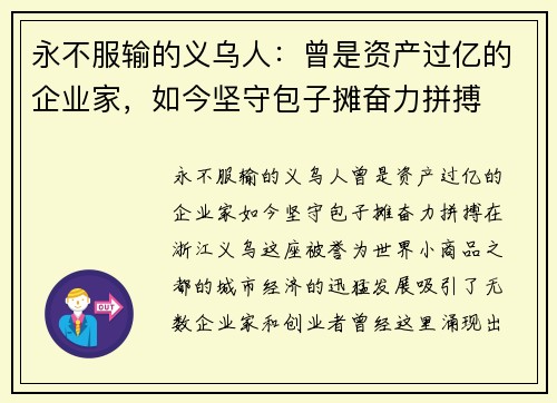 永不服输的义乌人：曾是资产过亿的企业家，如今坚守包子摊奋力拼搏