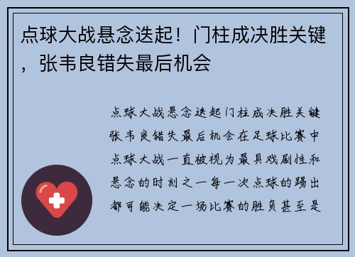 点球大战悬念迭起！门柱成决胜关键，张韦良错失最后机会