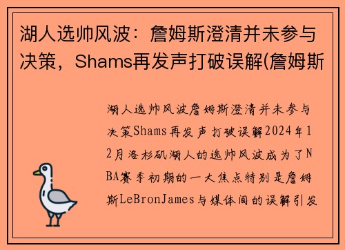 湖人选帅风波：詹姆斯澄清并未参与决策，Shams再发声打破误解(詹姆斯说为湖人带来冠军)