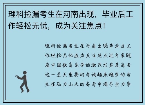 理科捡漏考生在河南出现，毕业后工作轻松无忧，成为关注焦点！