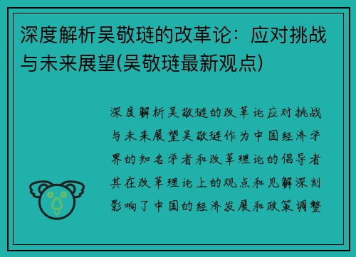 深度解析吴敬琏的改革论：应对挑战与未来展望(吴敬琏最新观点)