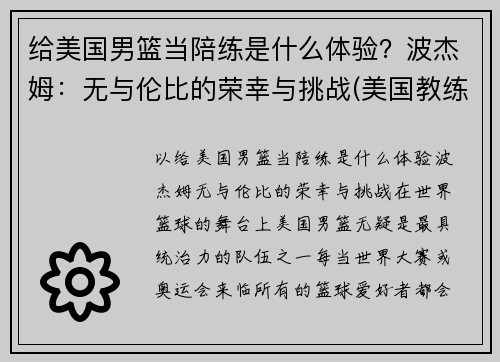 给美国男篮当陪练是什么体验？波杰姆：无与伦比的荣幸与挑战(美国教练波波维奇)