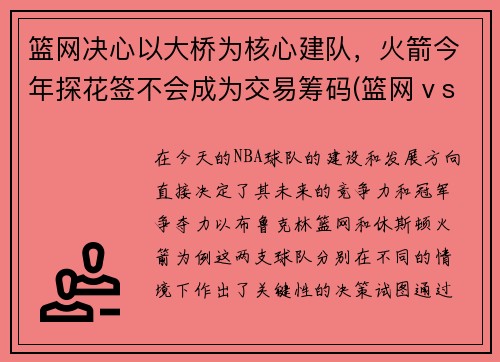 篮网决心以大桥为核心建队，火箭今年探花签不会成为交易筹码(篮网ⅴs火箭)