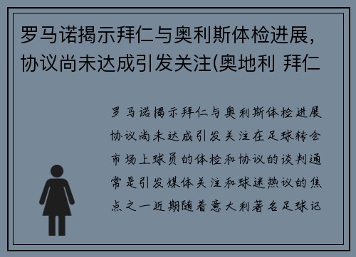 罗马诺揭示拜仁与奥利斯体检进展，协议尚未达成引发关注(奥地利 拜仁)