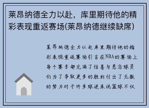 莱昂纳德全力以赴，库里期待他的精彩表现重返赛场(莱昂纳德继续缺席)