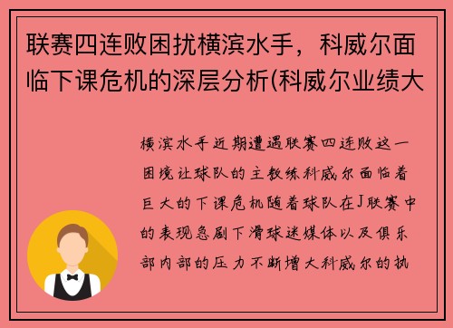 联赛四连败困扰横滨水手，科威尔面临下课危机的深层分析(科威尔业绩大全)