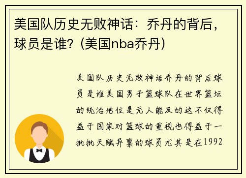 美国队历史无败神话：乔丹的背后，球员是谁？(美国nba乔丹)