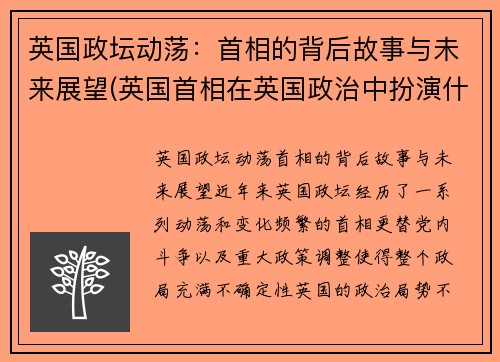 英国政坛动荡：首相的背后故事与未来展望(英国首相在英国政治中扮演什么角色)