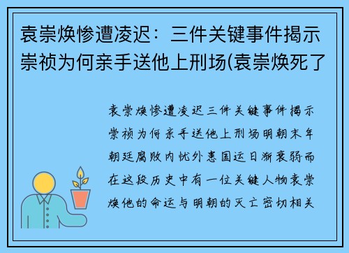 袁崇焕惨遭凌迟：三件关键事件揭示崇祯为何亲手送他上刑场(袁崇焕死了崇祯后悔吗)