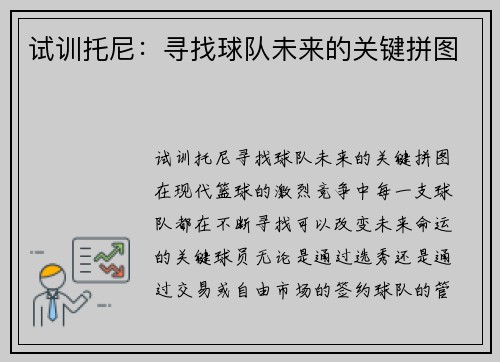 试训托尼：寻找球队未来的关键拼图