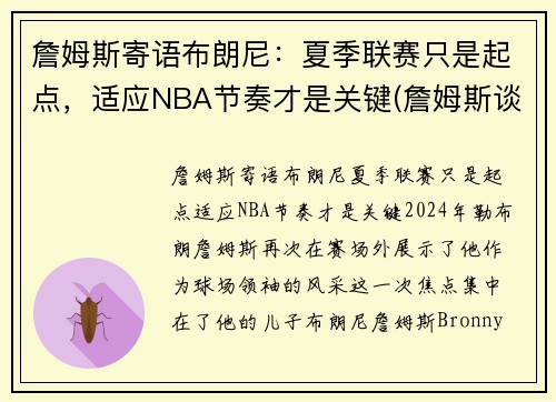 詹姆斯寄语布朗尼：夏季联赛只是起点，适应NBA节奏才是关键(詹姆斯谈布朗尼的天赋)