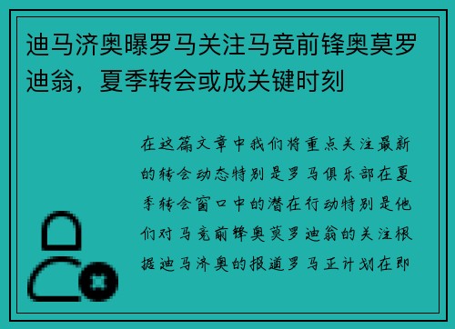 迪马济奥曝罗马关注马竞前锋奥莫罗迪翁，夏季转会或成关键时刻