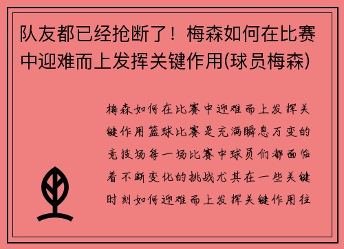 队友都已经抢断了！梅森如何在比赛中迎难而上发挥关键作用(球员梅森)