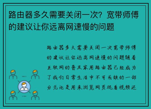 路由器多久需要关闭一次？宽带师傅的建议让你远离网速慢的问题