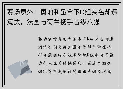 赛场意外：奥地利虽拿下D组头名却遭淘汰，法国与荷兰携手晋级八强