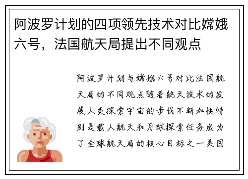 阿波罗计划的四项领先技术对比嫦娥六号，法国航天局提出不同观点