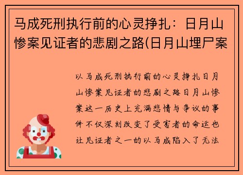 马成死刑执行前的心灵挣扎：日月山惨案见证者的悲剧之路(日月山埋尸案马生珍信息)