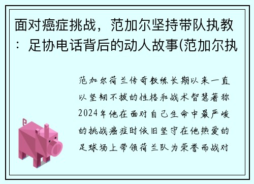 面对癌症挑战，范加尔坚持带队执教：足协电话背后的动人故事(范加尔执教过的球队)